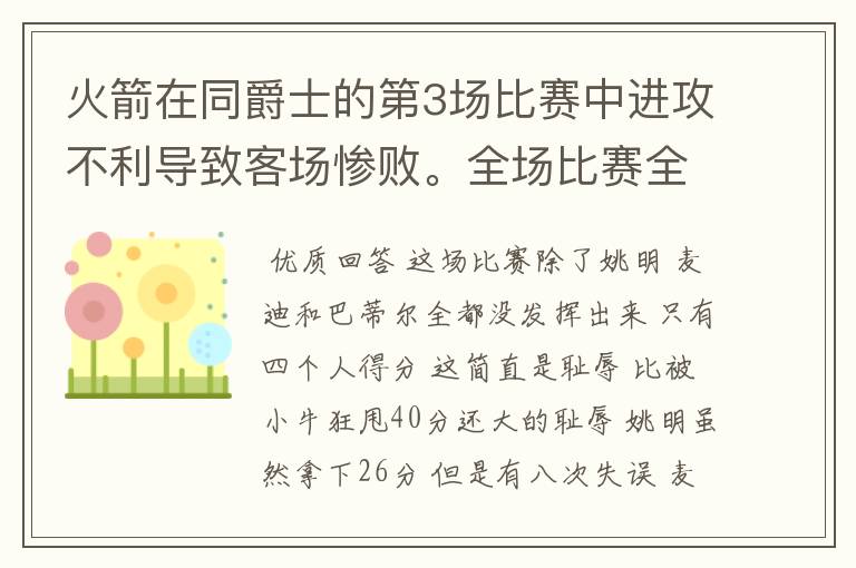 火箭在同爵士的第3场比赛中进攻不利导致客场惨败。全场比赛全队只有几个队员得分?