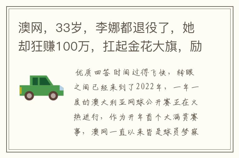 澳网,33岁,李娜都退役了,她却狂赚100万,扛起金花大旗,励志