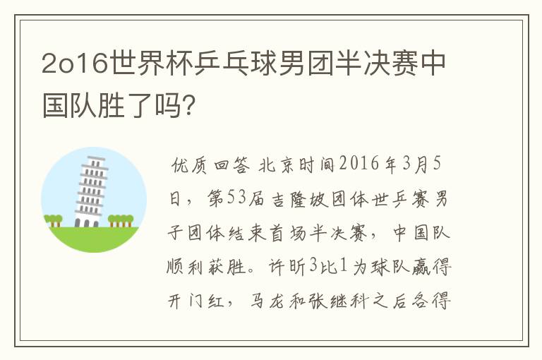 2o16世界杯乒乓球男团半决赛中国队胜了吗?