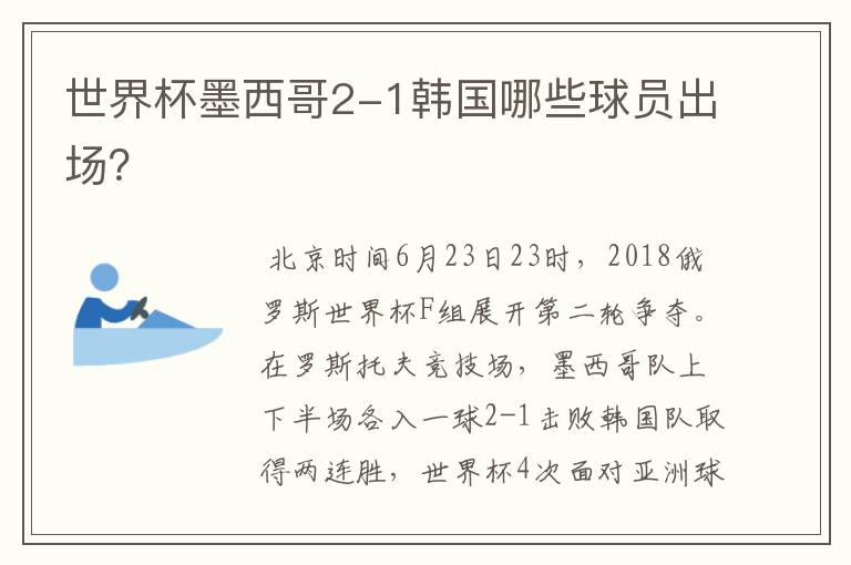 世界杯墨西哥2-1韩国哪些球员出场?