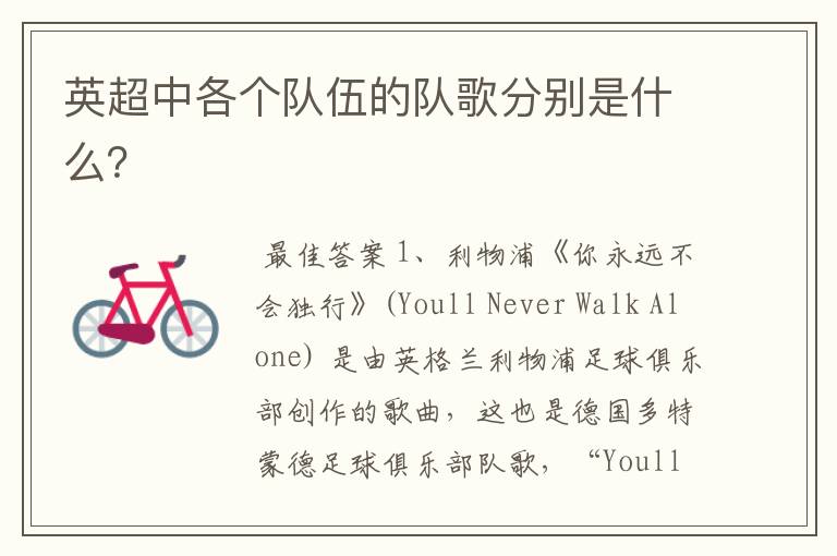 英超中各个队伍的队歌分别是什么?