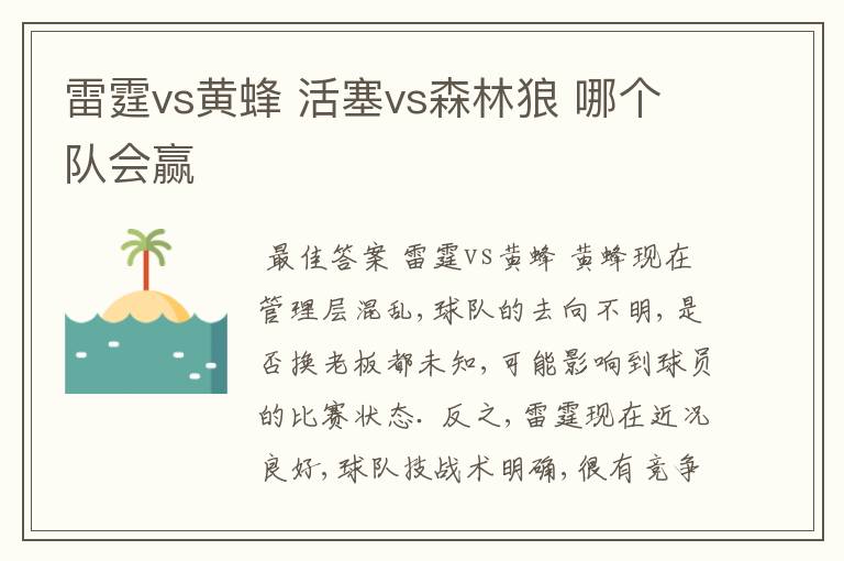 雷霆vs黄蜂 活塞vs森林狼 哪个队会赢