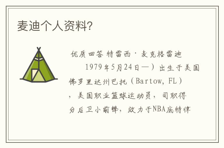 麦迪个人资料?