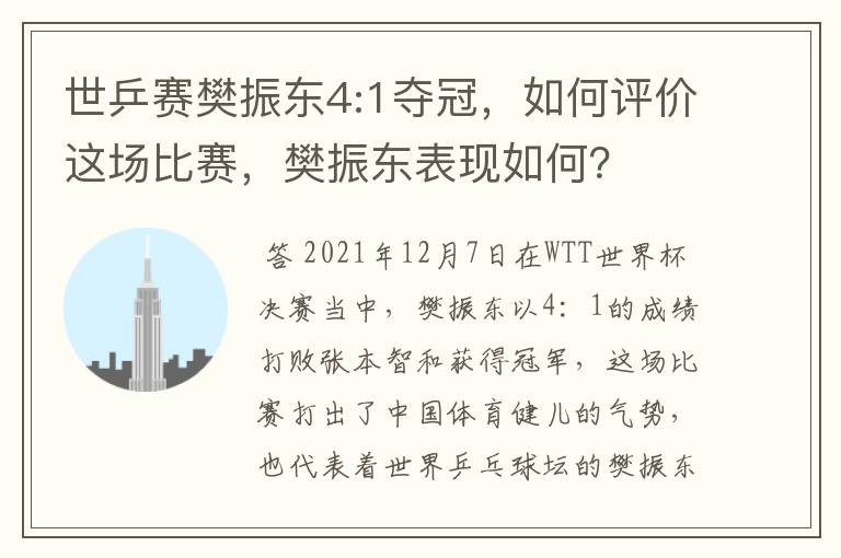 世乒赛樊振东4:1夺冠,如何评价这场比赛,樊振东表现如何?