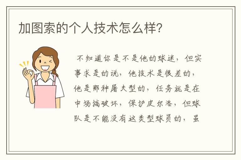加图索的个人技术怎么样?