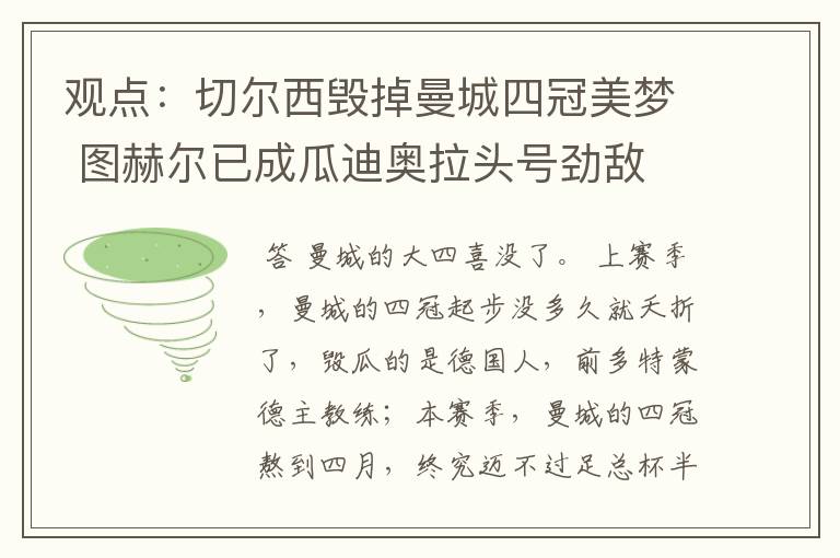 观点:切尔西毁掉曼城四冠美梦 图赫尔已成瓜迪奥拉头号劲敌