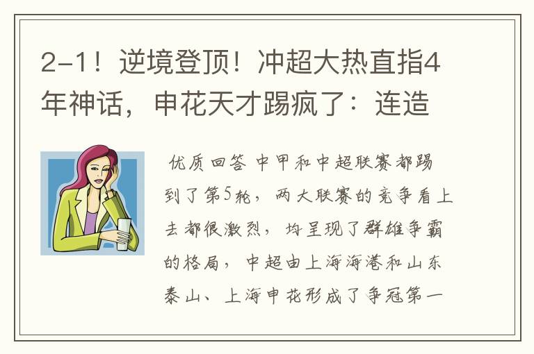 2-1!逆境登顶!冲超大热直指4年神话,申花天才踢疯了:连造5球