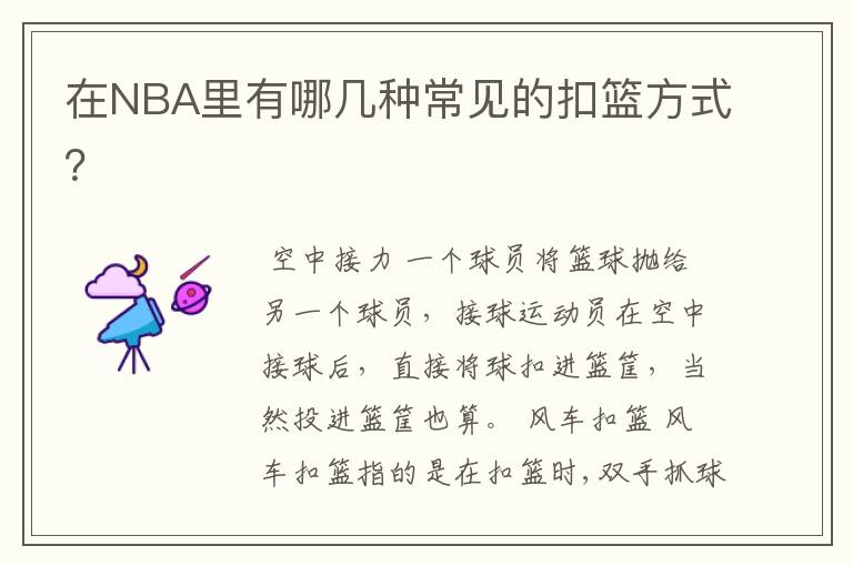 在NBA里有哪几种常见的扣篮方式？