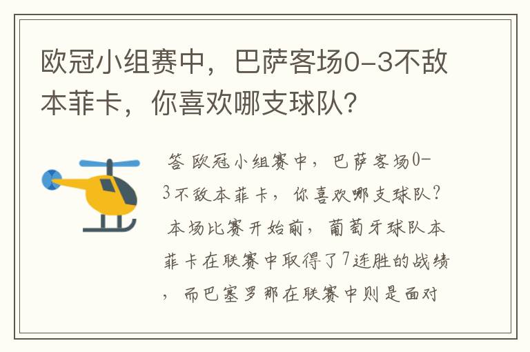 欧冠小组赛中,巴萨客场0-3不敌本菲卡,你喜欢哪支球队?