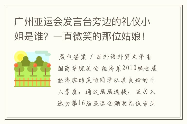 广州亚运会发言台旁边的礼仪小姐是谁?一直微笑的那位姑娘!