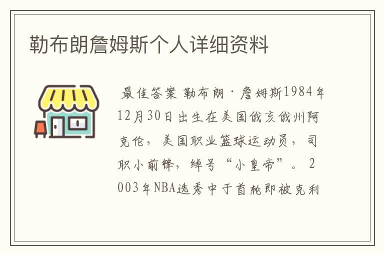 勒布朗詹姆斯个人详细资料