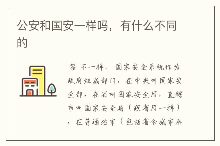 公安和国安一样吗,有什么不同的