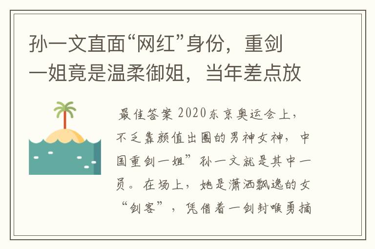 孙一文直面“网红”身份,重剑一姐竟是温柔御姐,当年差点放弃