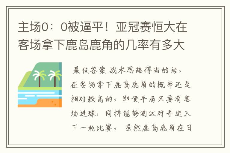 主场0:0被逼平!亚冠赛恒大在客场拿下鹿岛鹿角的几率有多大?