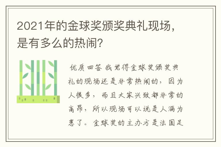 2021年的金球奖颁奖典礼现场,是有多么的热闹?