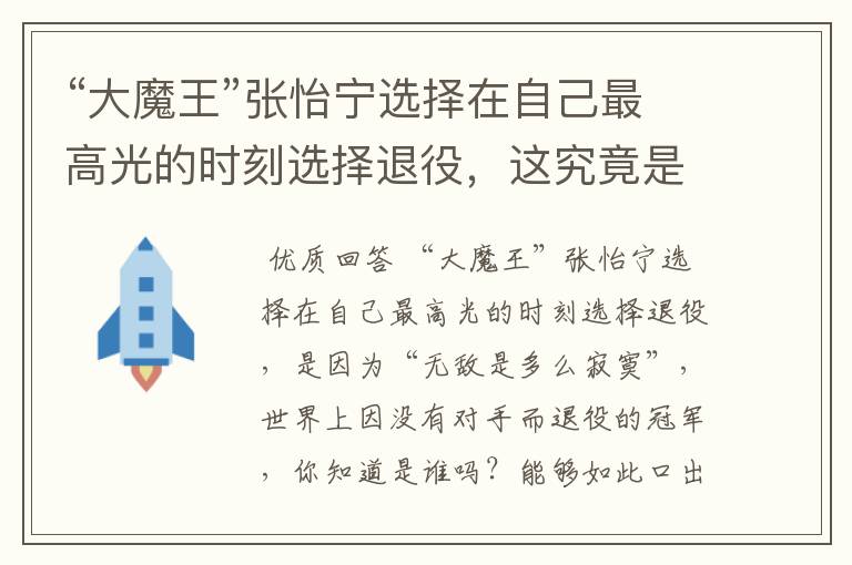 “大魔王”张怡宁选择在自己最高光的时刻选择退役,这究竟是为什么呢?