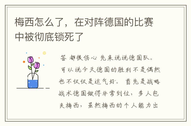 梅西怎么了,在对阵德国的比赛中被彻底锁死了