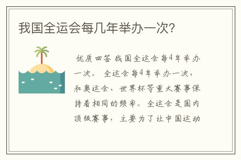 我国全运会每几年举办一次?