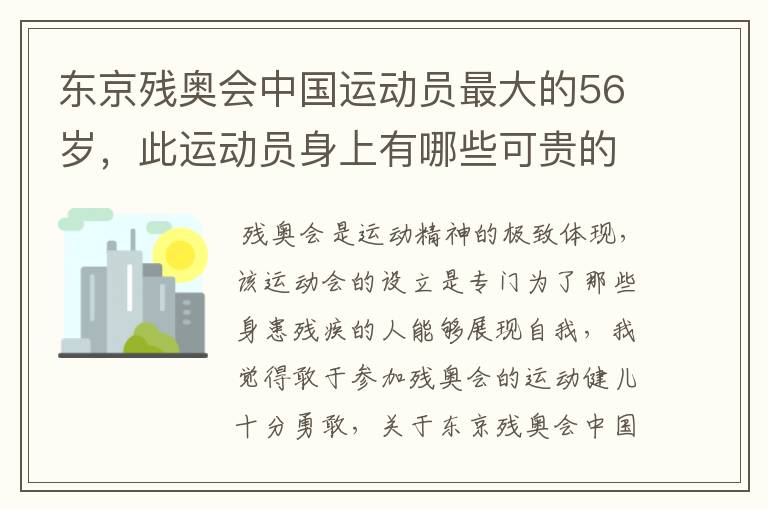 东京残奥会中国运动员最大的56岁,此运动员身上有哪些可贵的品质?