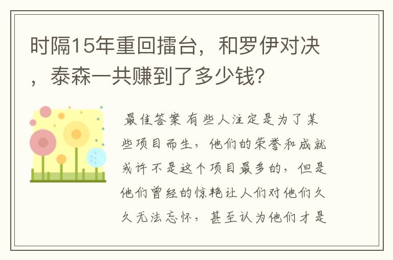 时隔15年重回擂台,和罗伊对决,泰森一共赚到了多少钱?