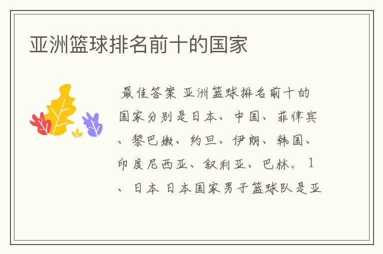 亚洲篮球排名前十的国家