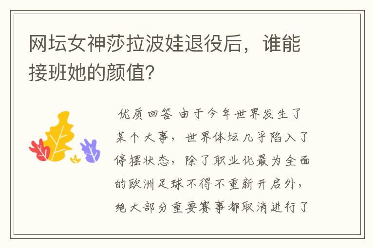 网坛女神莎拉波娃退役后,谁能接班她的颜值?