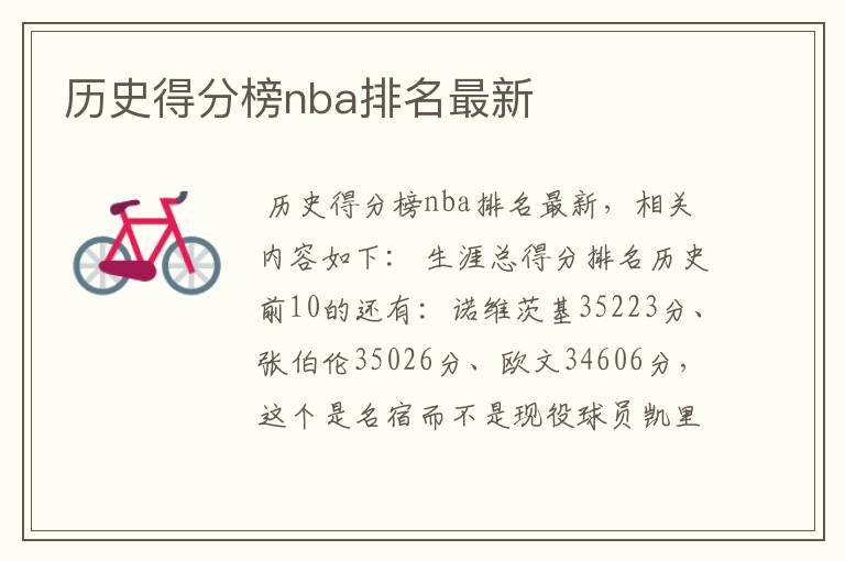 历史得分榜nba排名最新