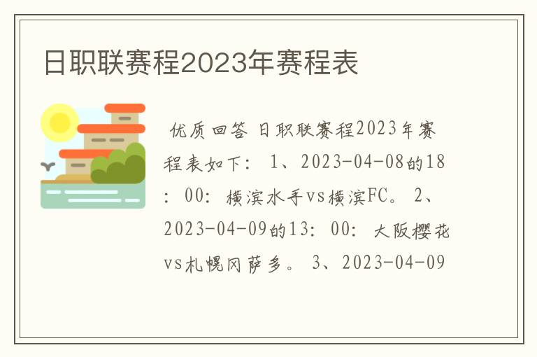日职联赛程2023年赛程表