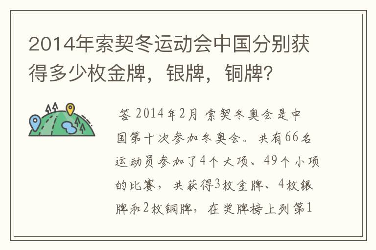 2014年索契冬运动会中国分别获得多少枚金牌,银牌,铜牌?