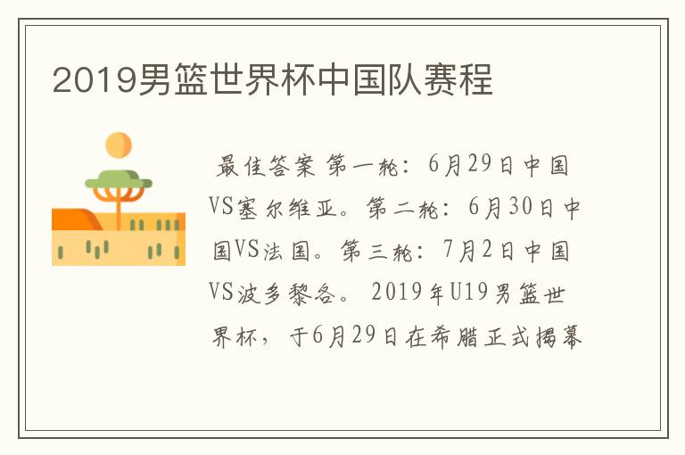 2019男篮世界杯中国队赛程