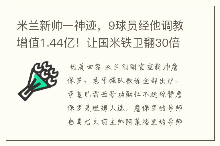米兰新帅一神迹,9球员经他调教增值1.44亿!让国米铁卫翻30倍