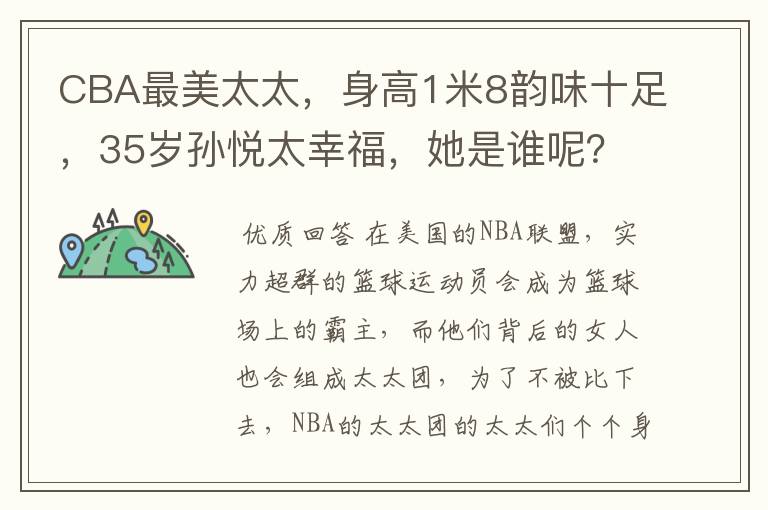 CBA最美太太,身高1米8韵味十足,35岁孙悦太幸福,她是谁呢?