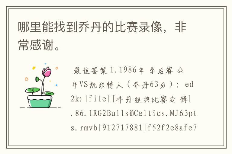 哪里能找到乔丹的比赛录像,非常感谢。