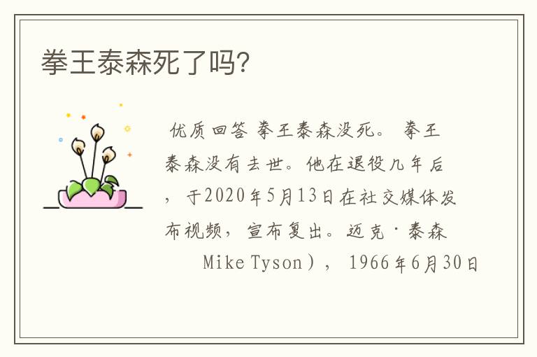 拳王泰森死了吗？