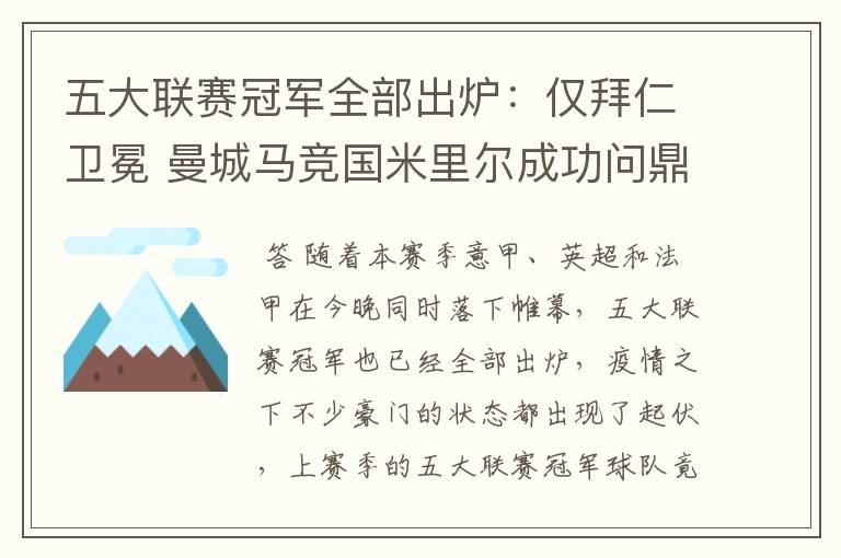 五大联赛冠军全部出炉:仅拜仁卫冕 曼城马竞国米里尔成功问鼎
