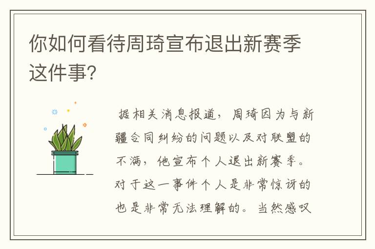 你如何看待周琦宣布退出新赛季这件事?
