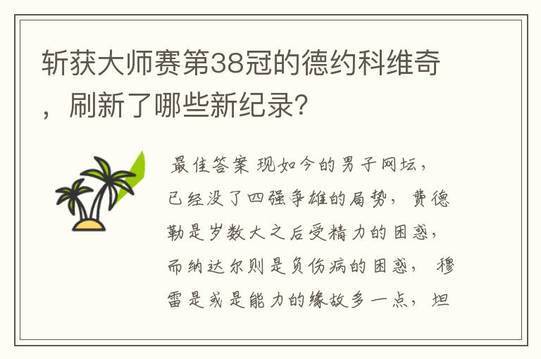 斩获大师赛第38冠的德约科维奇，刷新了哪些新纪录？