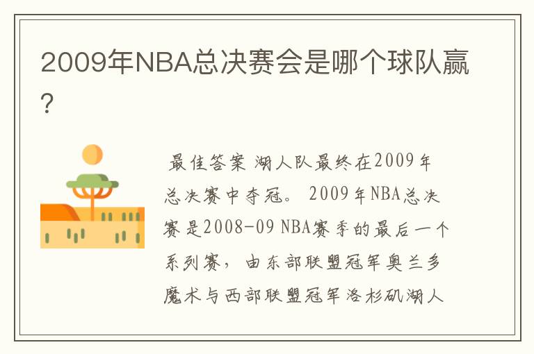2009年NBA总决赛会是哪个球队赢?
