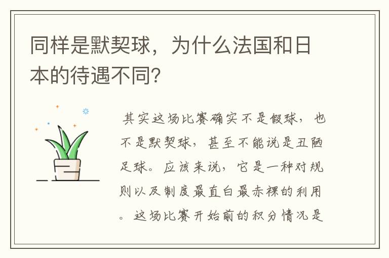 同样是默契球,为什么法国和日本的待遇不同?