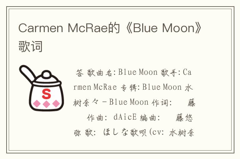 Carmen McRae的《Blue Moon》 歌词