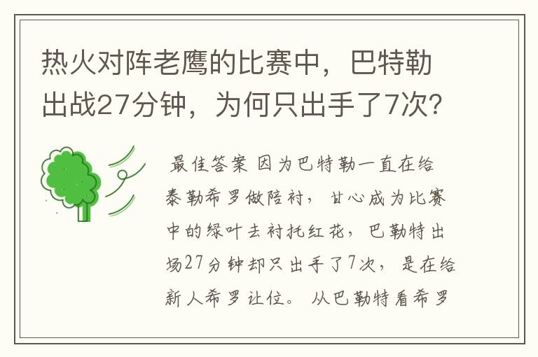 热火对阵老鹰的比赛中,巴特勒出战27分钟,为何只出手了7次?