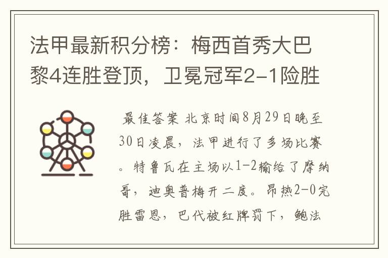 法甲最新积分榜:梅西首秀大巴黎4连胜登顶,卫冕冠军2-1险胜