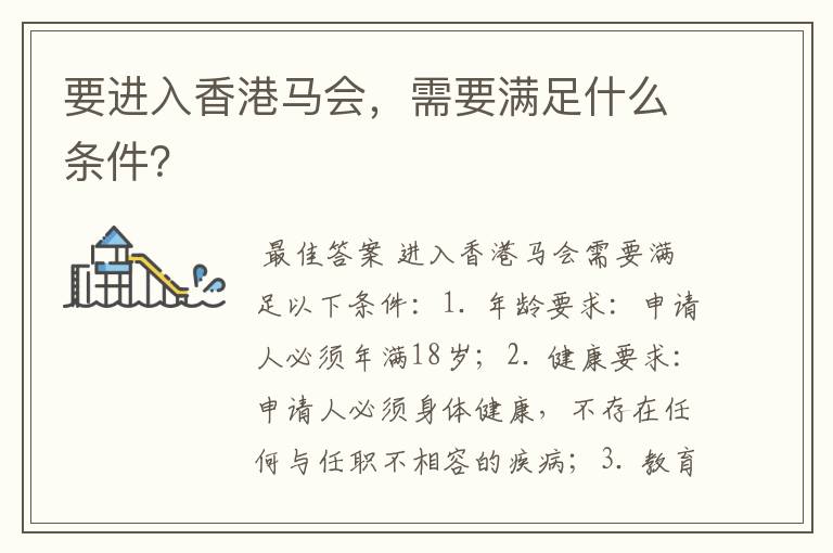 要进入香港马会,需要满足什么条件?