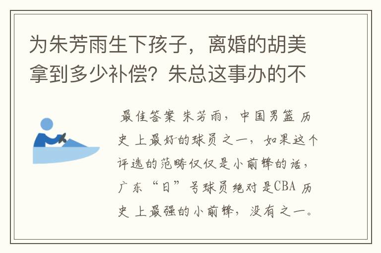 为朱芳雨生下孩子,离婚的胡美拿到多少补偿?朱总这事办的不霸气-