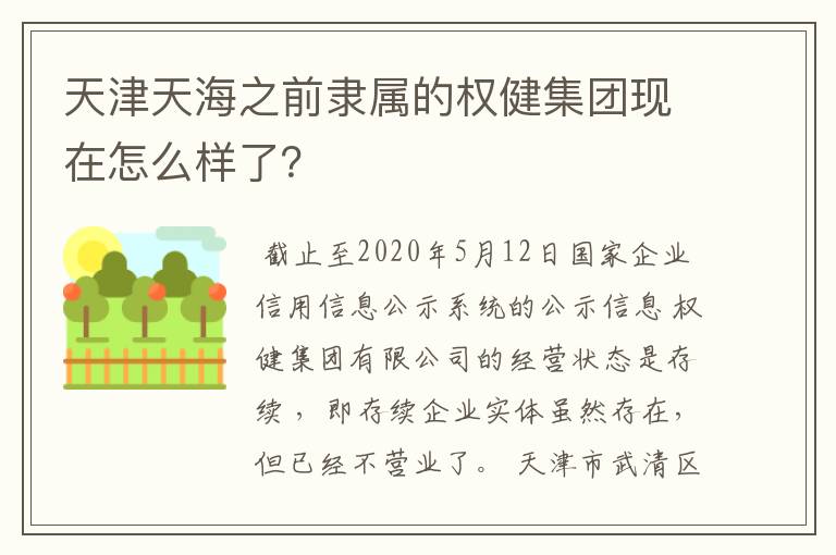 天津天海之前隶属的权健集团现在怎么样了?