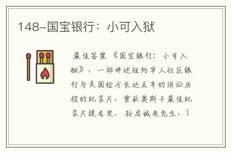 148-国宝银行:小可入狱