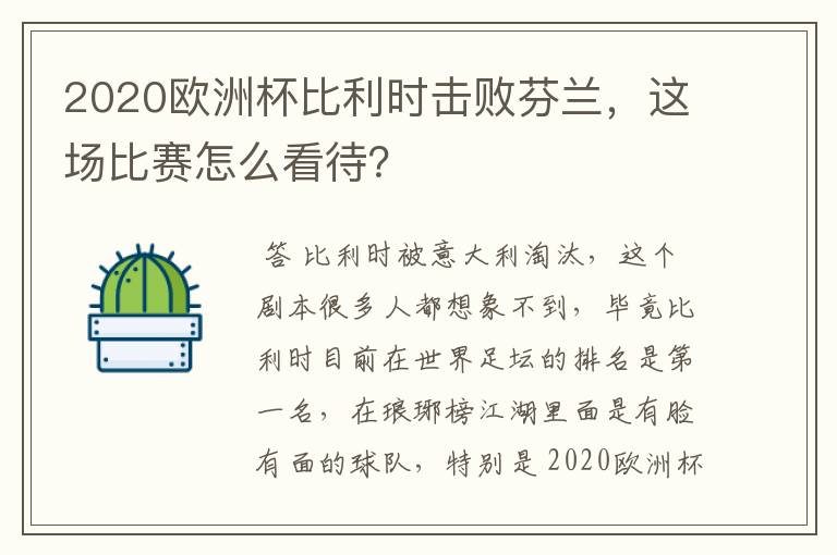 2020欧洲杯比利时击败芬兰,这场比赛怎么看待?