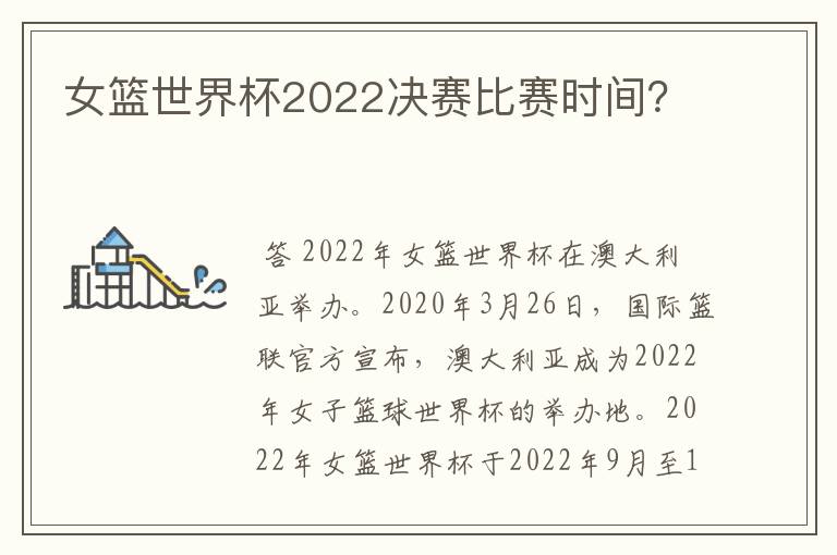 女篮世界杯2022决赛比赛时间?