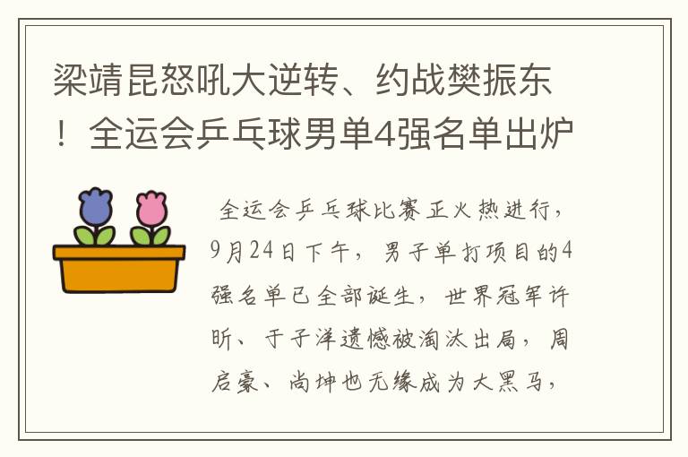 梁靖昆怒吼大逆转、约战樊振东!全运会乒乓球男单4强名单出炉