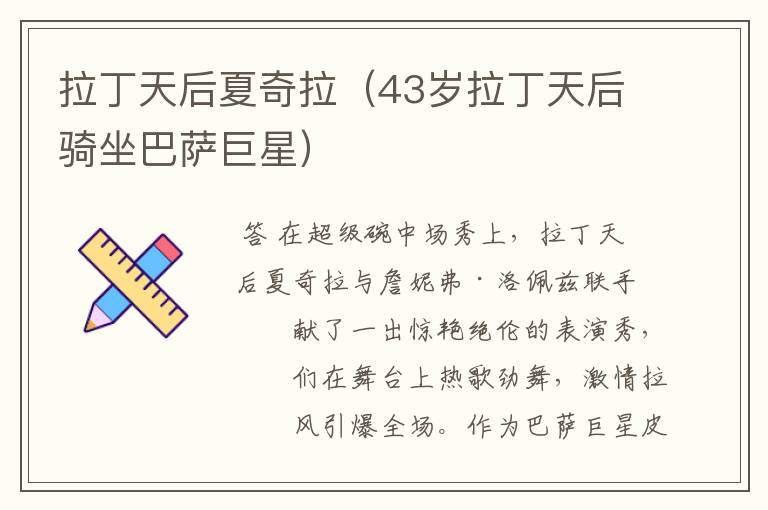 拉丁天后夏奇拉(43岁拉丁天后骑坐巴萨巨星)